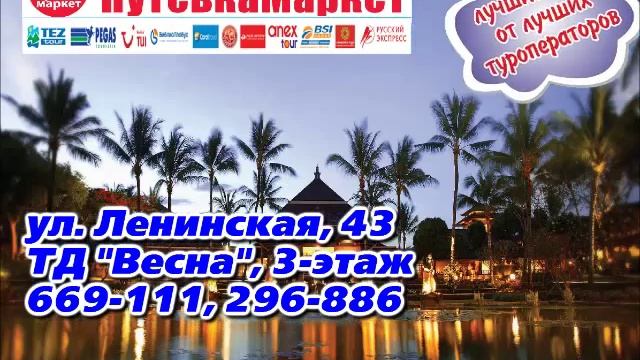 тур.агенство Путевка Маркет смотреть онлайн
