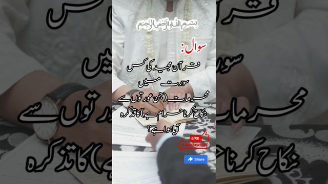 Islamic Urdu Question Answers | Forbidden Marriages: Women Prohibited in Which Surah of the Quran?? смотреть онлайн