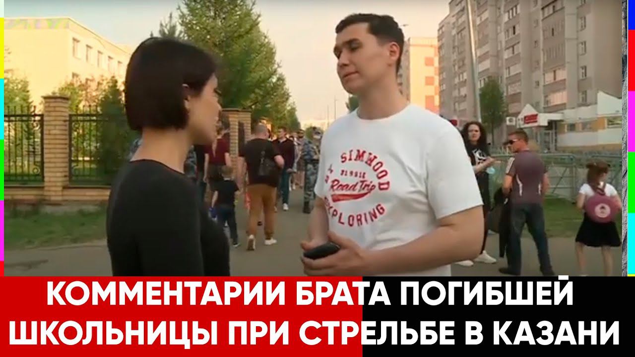 "Только их класс не успел закрыться от стрельбы" Казань. смотреть онлайн