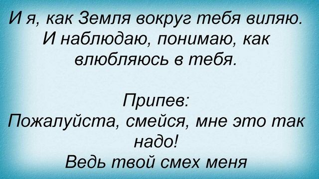 Слова песни Дима Карташов - Пожалуйста, смейся смотреть онлайн