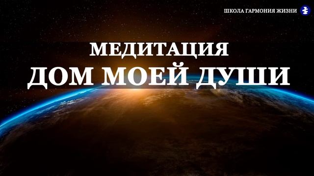 Медитация "Дом моей души" смотреть онлайн