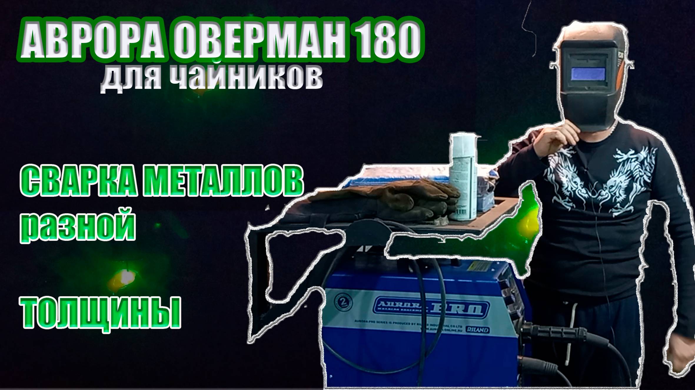 Металл какой толщины варит полуавтомат Аврора Оверман 180? смотреть онлайн