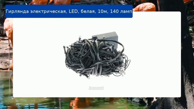 Гирлянда электрическая, LED, белая, 10м, 140 ламп смотреть онлайн
