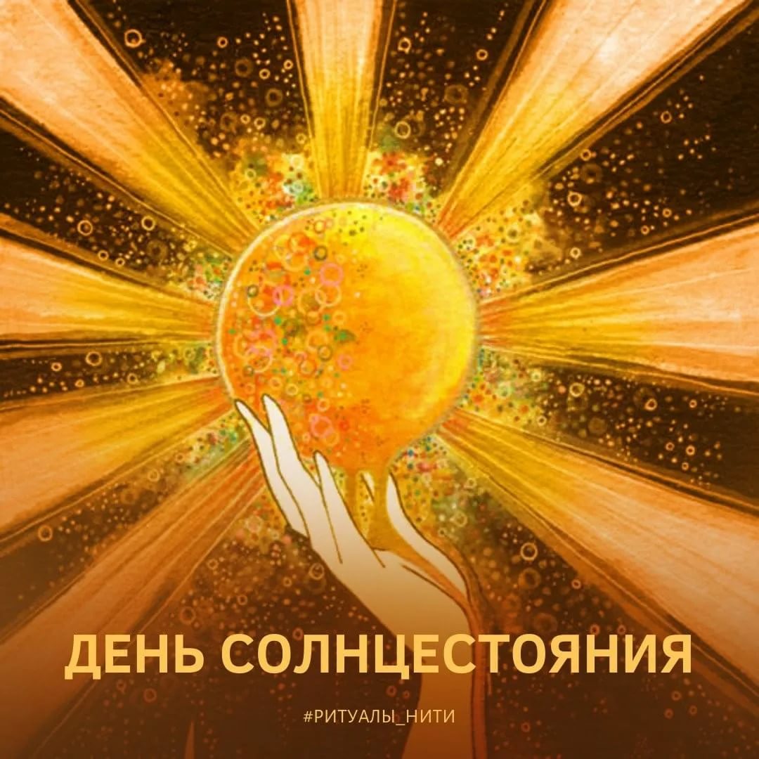 Летнее Солнцестояние 21 июня День Силы