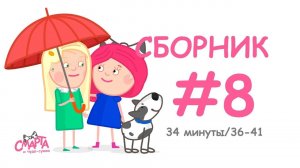 Смарта и чудо-сумка - Сборник №8 (34 минуты)