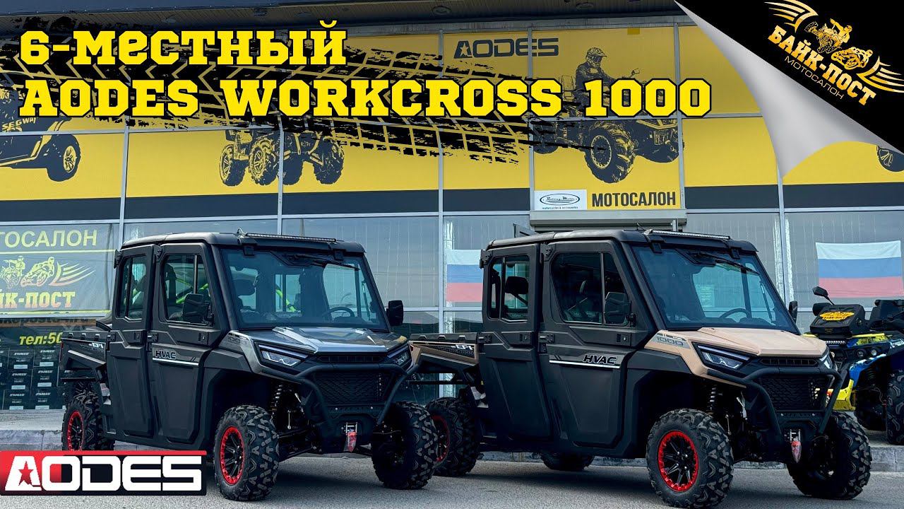6-местный мотовездеход AODES Workcross 1000cc-6 HVAC обзор от БАЙК-ПОСТ смотреть онлайн
