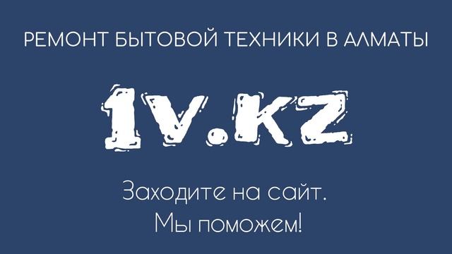 Ремонт бытовой техники в Алматы - 1v.kz смотреть онлайн