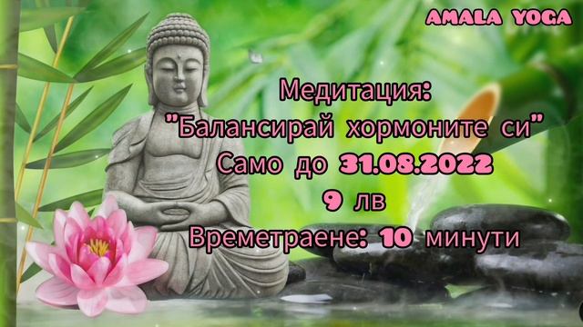 Част от Медитация: "Балансирай хормоните си" само до 31.08.2022/ 9 лв смотреть онлайн