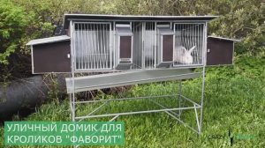 Уличный домик для кроликов _Фаворит_ от CrazyFerma. Крольчатник с маточником.