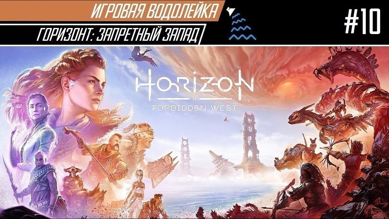 Игровая Водолейка Horizon: Forbidden West #10 - Деметра добыта, нас ждёт гробница Теда Фаро