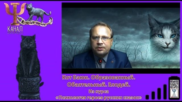 Кот Баюн. Образованный. Обаятельный. Злодей. Из курса «Психология героев русских сказок» смотреть онлайн