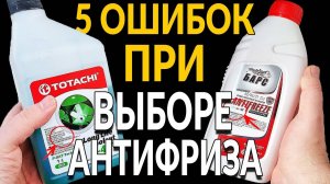 5 ошибок ПРИ ВЫБОРЕ антифриза