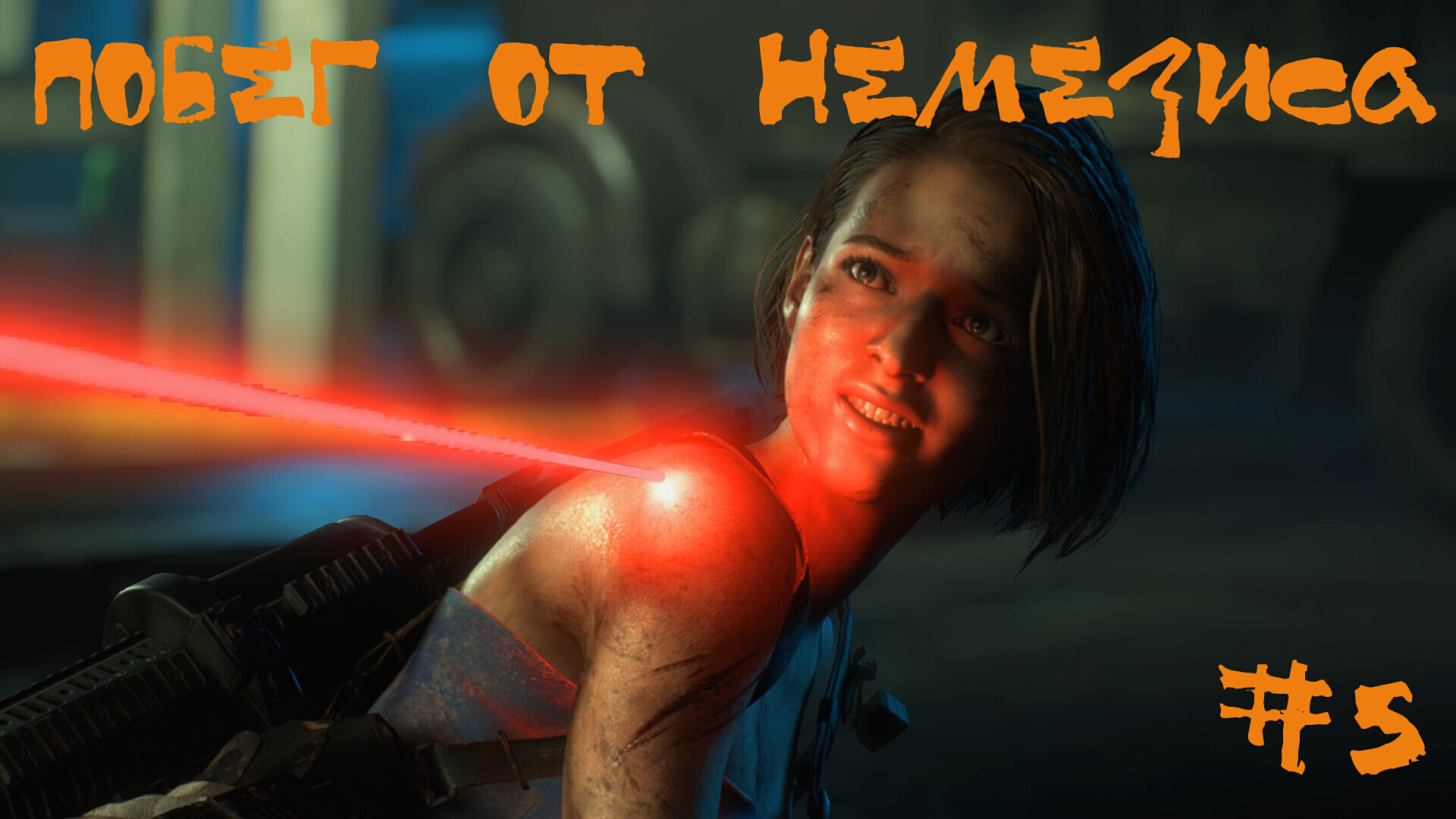 Resident Evil 3 Remake Прохождение | Побег от Немезиса | #5