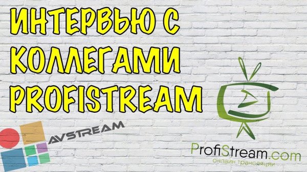 Интервью с коллегами из Екатеринбурга - компанией Profistream