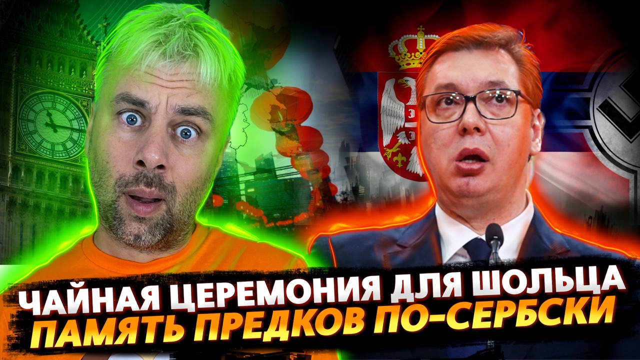 ЧАЙНАЯ ЦЕРЕМОНИЯ ШОЛЬЦА | ЧТО ТАКОЕ ПАМЯТЬ ДЛЯ СЕРБИИ