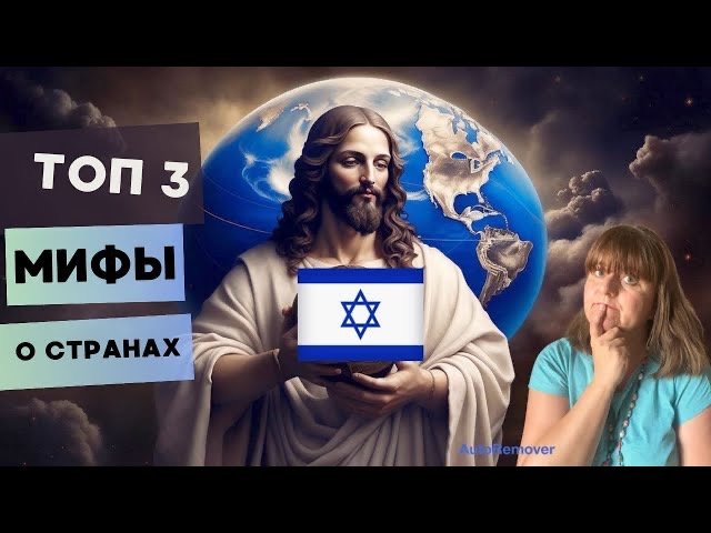 ТОП-3 мифа об Израиле и других странах