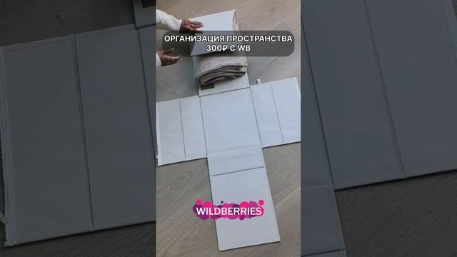 Органайзер для шкафа с вайлдбериз #дом #находкивб #находкидлядома #находкисвб #уют смотреть онлайн