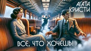 ВСЁ, ЧТО ХОЧЕШЬ! - Агата Кристи (Детектив) | Аудиокнига (Рассказ)
