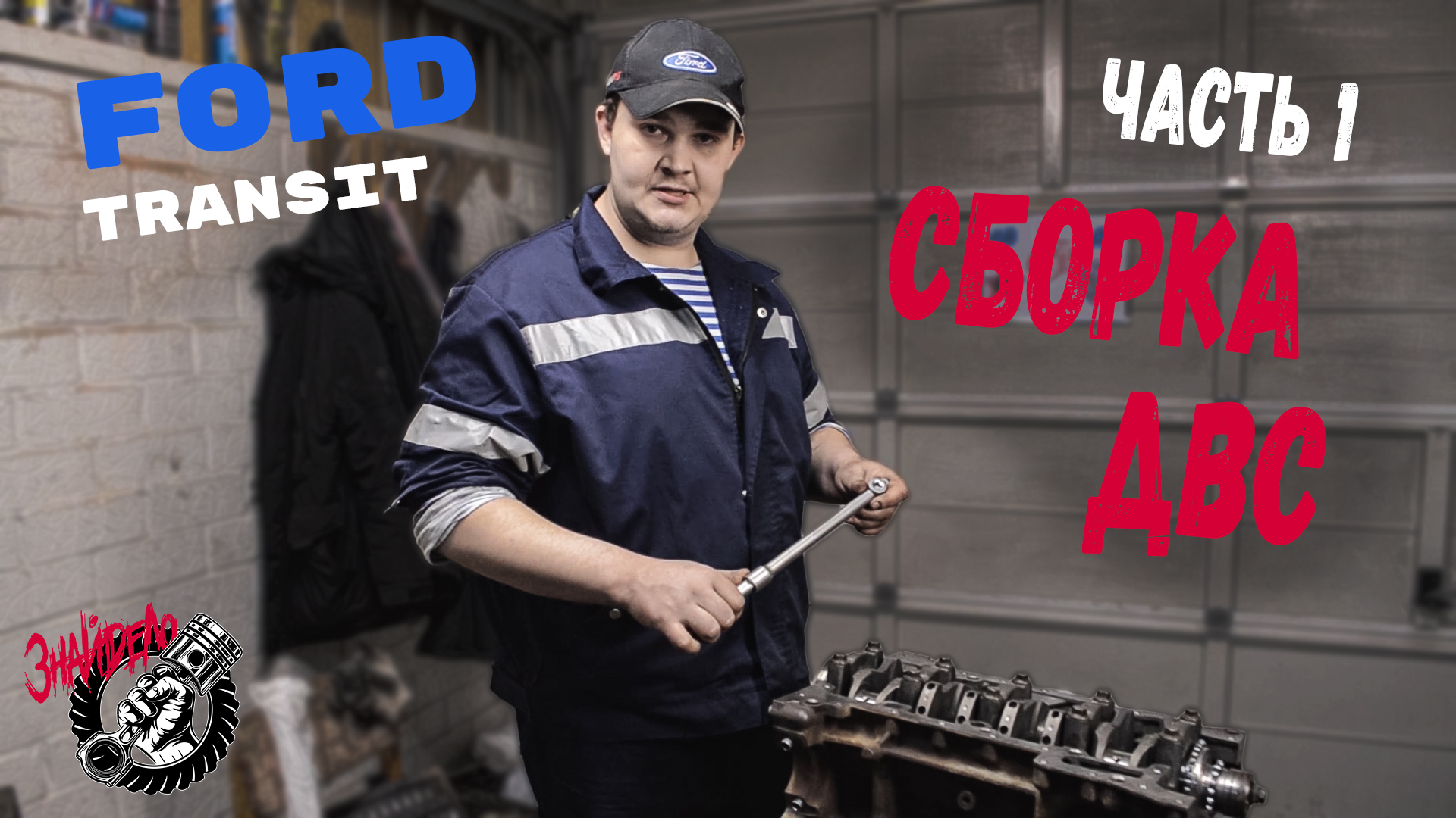 Сборка двигателя Ford Transit 2.2 TDCI (Euro5) (Часть 1) смотреть онлайн