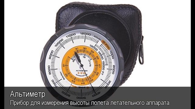 Альтиметр. Толковый Видеословарь русского языка смотреть онлайн