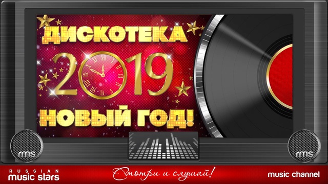 Дискотека Новый Год! 2019 г смотреть онлайн