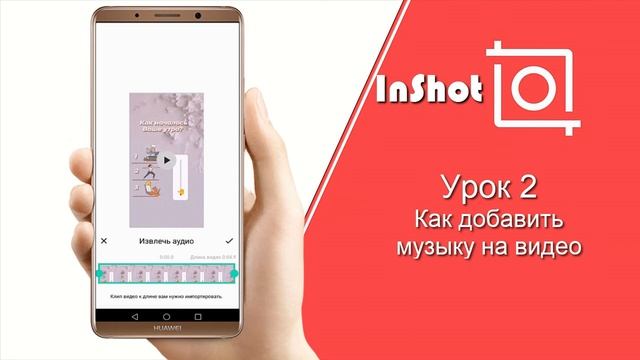 Урок 2. Как добавить музыку на видео в InShot