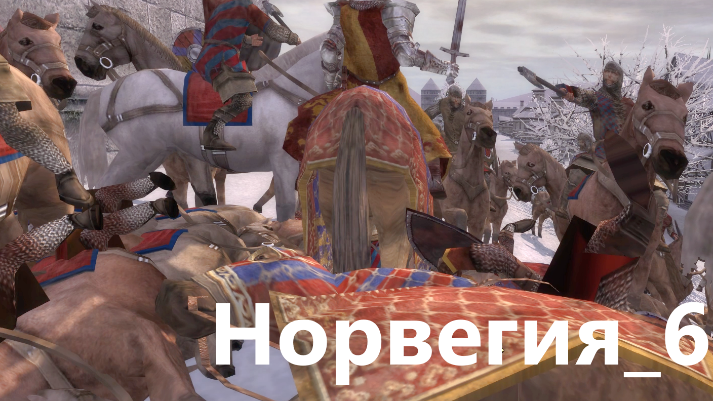 Medieval II Britannia Campaign. Норвегия_6. Неторопясь берем Ланкастер. От ср-го игрока макс. сложно