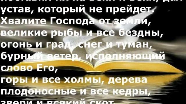 Псалом 148.Библейские псалмы. Псалтирь. смотреть онлайн