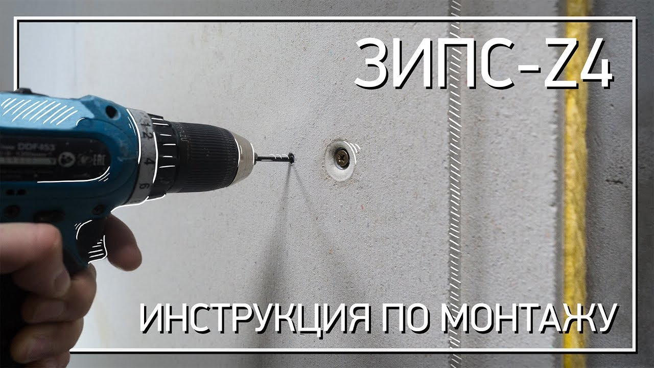 ЗИПС-Z4 (Инструкция по монтажу) смотреть онлайн