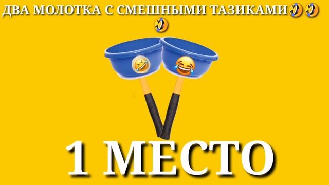Топ 5 смешных тазиков смотреть онлайн