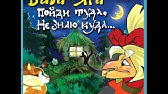 Пойди туда не знаю куда.