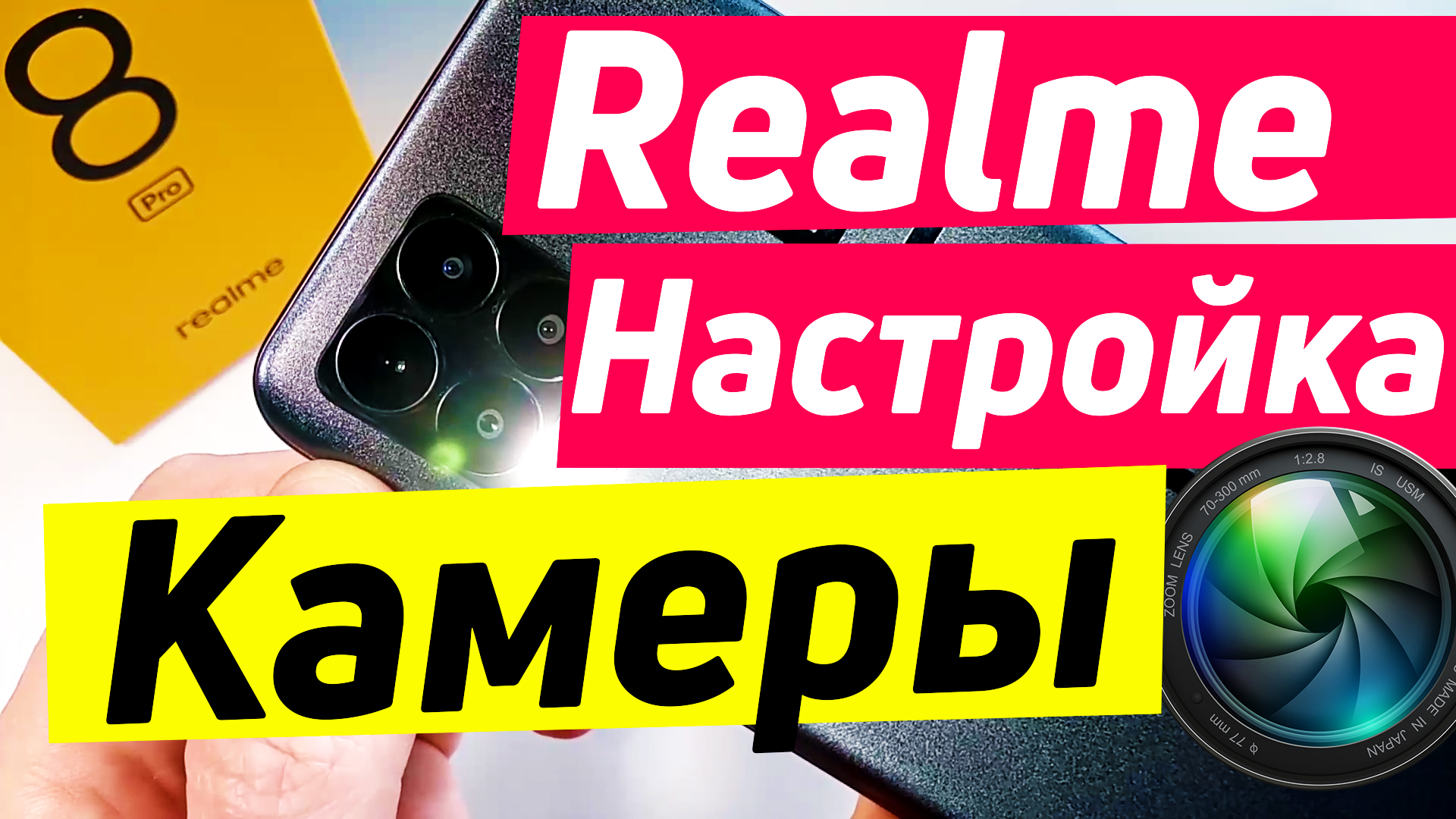 Realme 8 pro настройка камеры | realme настройка камеры смотреть онлайн