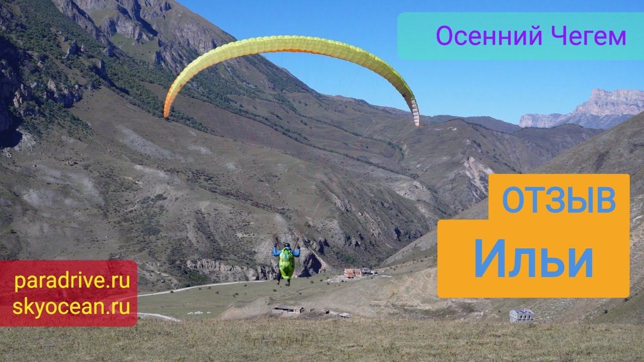 Отзыв Ильи о парапланерных сборах в Чегеме с клубом ParaDrive смотреть онлайн