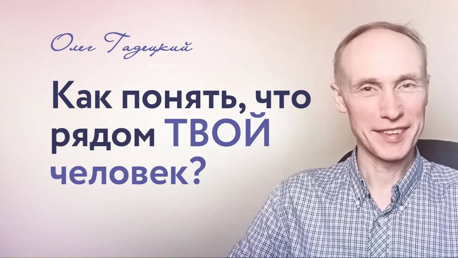 Как понять, что РЯДОМ ТВОЙ человек. Олег Гадецкий смотреть онлайн