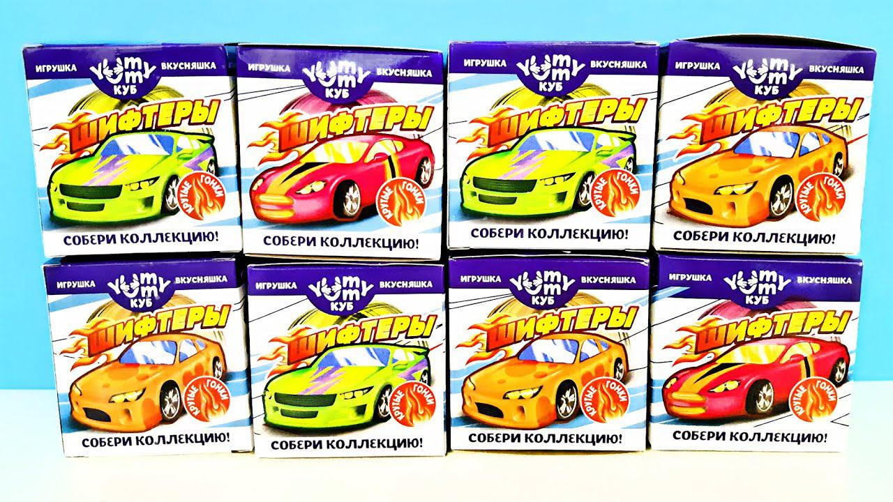 ШИФТЕРЫ ГОНОЧНЫЕ ТАЧКИ YUMMY КУБ 2023! СЮРПРИЗЫ, игрушки, новые МАШИНКИ Danli Surprise unboxing смотреть онлайн