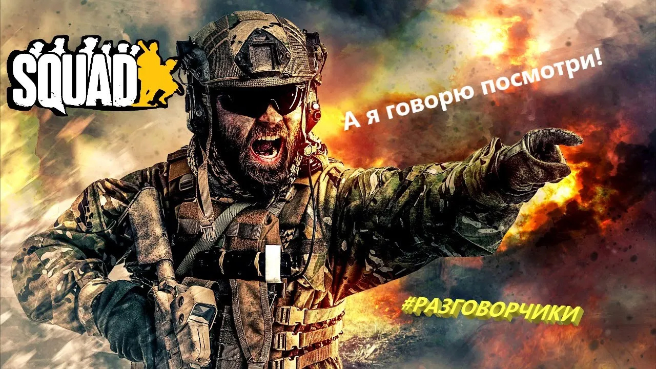 SQUAD | СМЕШНЫЕ РАЗГОВОРЫ смотреть онлайн