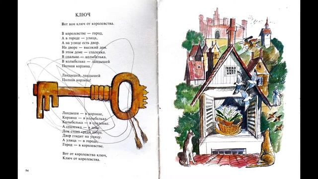 "Ключ от королевства", перевод С. Маршак, "Вчера и сегодня", Читает Женя Егорова. смотреть онлайн