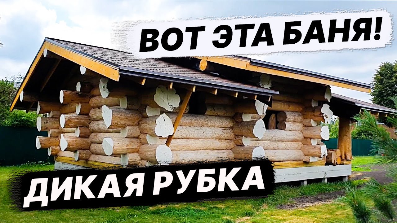 Баня ГИГАНТ 7х10 из ДИКОГО СРУБА с ТЕРРАСОЙ. смотреть онлайн
