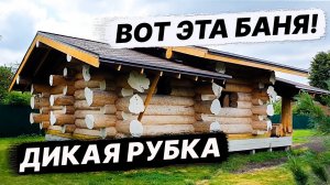 Баня ГИГАНТ 7х10 из ДИКОГО СРУБА с ТЕРРАСОЙ.