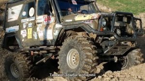 #1808. Тюнинг Зомби мобилей