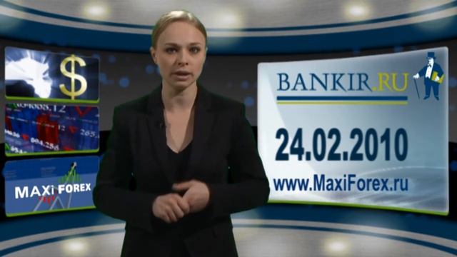 24.02.2010 Дневной обзор Финансового Рынка. Bankir-TV-MaxiForex.HD смотреть онлайн