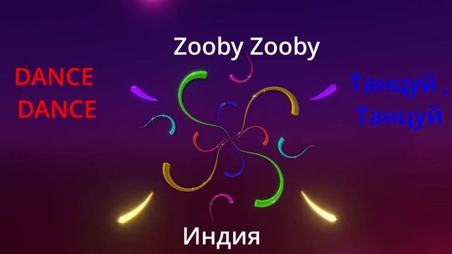Zooby Zooby Индия/Танцуй,Танцуй/DANCE DANCE /India /Песня зуби зуби смотреть онлайн