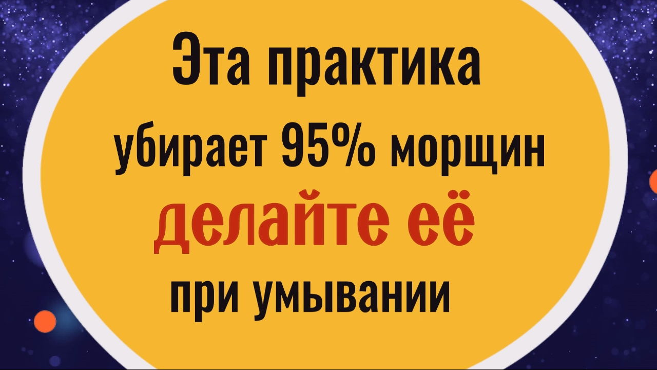 Делайте это при умывании и все морщины на лице уйдут сами смотреть онлайн