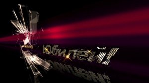Футаж Юбилей фон титры заставка #001 Footage HD background Jubilee Happy Birthday