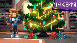 Команда МАТЧ, 14 серия. Среди друзей