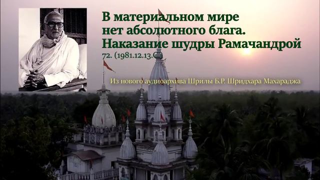 72. В материальном мире нет абсолютного блага. Наказание шудры Рамачандрой смотреть онлайн