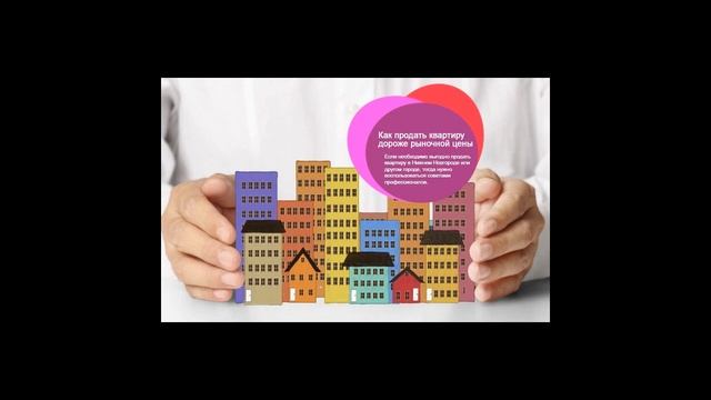 Как продать квартиру дороже рыночной цены смотреть онлайн