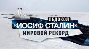 Д/с «Ледоколы войны». Ледокол «Иосиф Сталин». Мировой рекорд