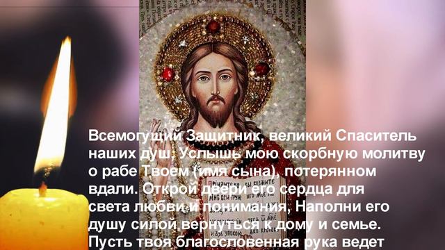 Как вернуть сына домой молитва. Мощная материнская молитва. Божественный заслон смотреть онлайн