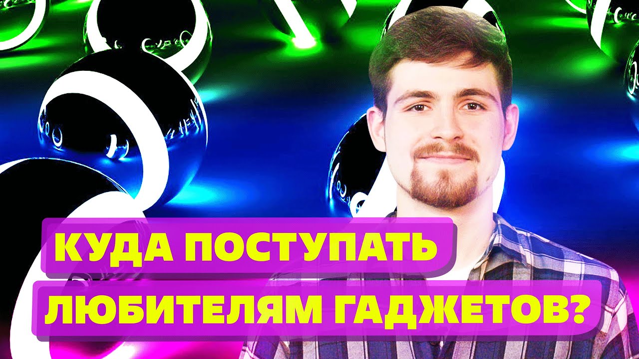 Куда поступать и как начать карьеру в it смотреть онлайн